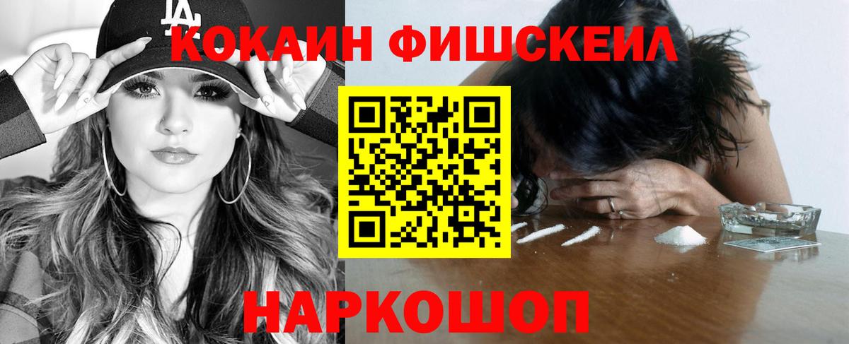 Кокаин Fish Scale  Вход с VPN  хочу   Cocaine Колумбийский  Мытищи  COCAIN 