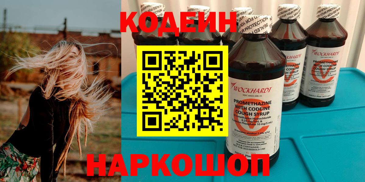 Codein напиток Lean (лин)  Вход с VPN  Мытищи  Codein Purple Drank 